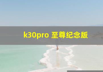 k30pro 至尊纪念版